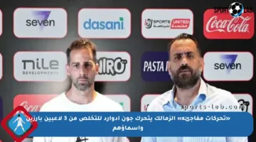 «تحركات مفاجئة» الزمالك يتحرك جون إدوارد للتخلص من 3 لاعبين بارزين وأسماؤهم